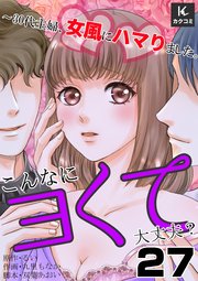 こんなにヨくて大丈夫？～30代主婦、女風にハマりました。 27巻 自由な暮らし