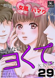 こんなにヨくて大丈夫？～30代主婦、女風にハマりました。 29巻 どういうこと？