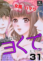 こんなにヨくて大丈夫？～30代主婦、女風にハマりました。 31巻 尽くしがいあるわ