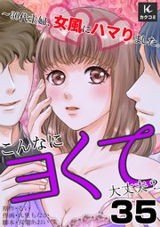 こんなにヨくて大丈夫？～30代主婦、女風にハマりました。 35巻 偉いよ