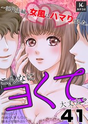こんなにヨくて大丈夫？～30代主婦、女風にハマりました。 41巻 手ックス