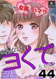 こんなにヨくて大丈夫？～30代主婦、女風にハマりました。 44巻 「いらっしゃい」なんて言わないで