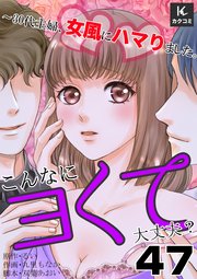 こんなにヨくて大丈夫？～30代主婦、女風にハマりました。 47巻 顔だけ勘違い男