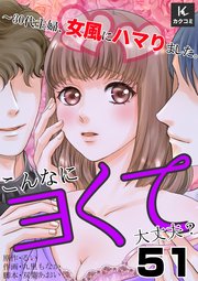 こんなにヨくて大丈夫？～30代主婦、女風にハマりました。　51巻　義母の本性