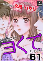 こんなにヨくて大丈夫？～30代主婦、女風にハマりました。