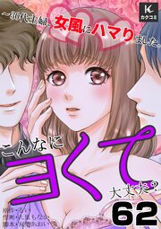 こんなにヨくて大丈夫？～30代主婦、女風にハマりました。