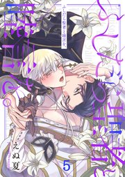 ふしだら聖者と睦言を。（5）