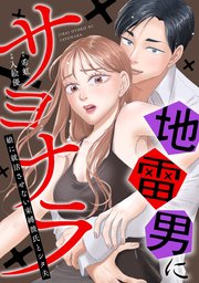 地雷男にサヨナラ〜娘に就活させない束縛彼氏とシタ夫〜（3）