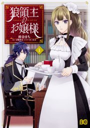 狼領主のお嬢様 Chapter6