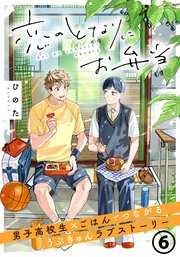 恋のとなりにお弁当 第6話 ミートボールとたこさんウィンナー