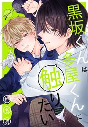 黒坂くんは多屋くんに触りたい