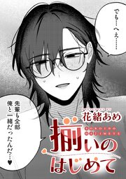 揃いのはじめて【TL版】