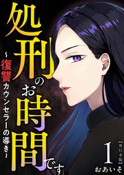 処刑のお時間です～復讐カウンセラーの導き～ 単行本版