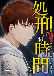 処刑のお時間です～復讐カウンセラーの導き～ 単行本版（2）