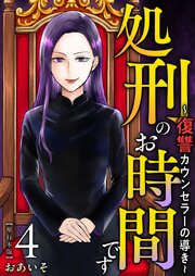 処刑のお時間です～復讐カウンセラーの導き～ 単行本版
