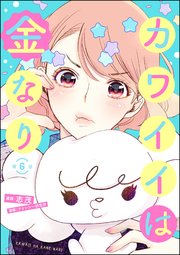 カワイイは金なり（分冊版） 【第6話】