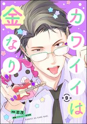 カワイイは金なり（分冊版） 【第9話】