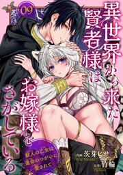 異世界から来た賢者様はお嫁様をさがしている　獣人の乙女は運命のつがいに愛されて 【短編】9