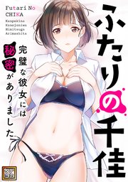 ふたりの千佳～完璧な彼女には秘密がありました【タテヨミ】(32)