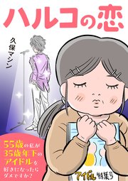 ハルコの恋