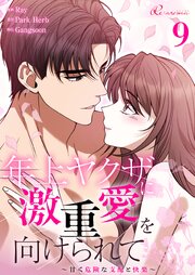 年上ヤクザに激重愛を向けられて～甘く危険な支配と快楽～【タテヨミ】
