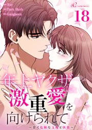 年上ヤクザに激重愛を向けられて～甘く危険な支配と快楽～【タテヨミ】
