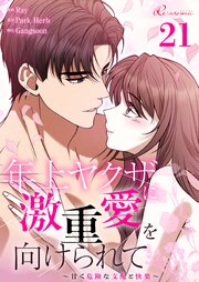 年上ヤクザに激重愛を向けられて～甘く危険な支配と快楽～【タテヨミ】