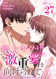 年上ヤクザに激重愛を向けられて～甘く危険な支配と快楽～【タテヨミ】