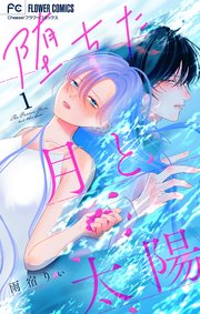 堕ちた月と太陽【マイクロ】