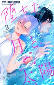 堕ちた月と太陽【マイクロ】 3