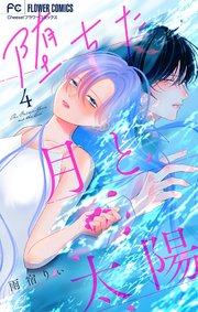 堕ちた月と太陽【マイクロ】 4