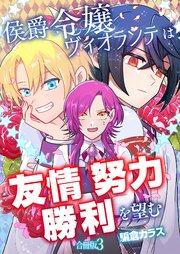 侯爵令嬢ヴィオランテは友情努力勝利を望む【合冊版】 3巻