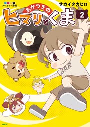 あかつきのヒマリとくま