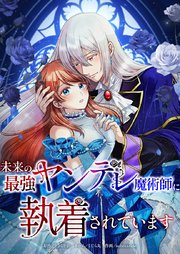 未来の最強ヤンデレ魔術師に執着されています3話