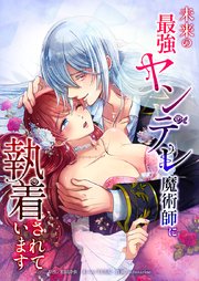 未来の最強ヤンデレ魔術師に執着されています10話