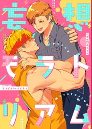 妄想モラトリアム