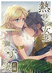 熱砂の女王 獅子の妻【合冊版】