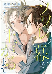 ソワレの幕が上がるまで（分冊版） 【第2話】