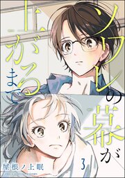 ソワレの幕が上がるまで（分冊版） 【第3話】