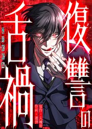 復讐の舌禍【タテヨミ】 第19話