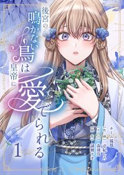 後宮の鳴かない鳥は皇帝に愛でられる