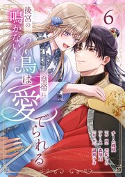 後宮の鳴かない鳥は皇帝に愛でられる【描き下ろしおまけ付き特装版】 6巻
