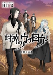 封神のウィロウ