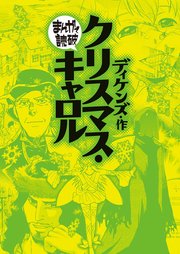 クリスマス・キャロル (まんがで読破)