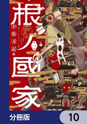 根ノ國家【分冊版】　10