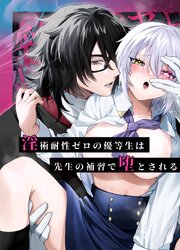 淫術耐性ゼロの優等生は先生の補習で堕とされる