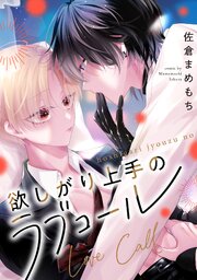 欲しがり上手のラブコール（分冊版）第６話