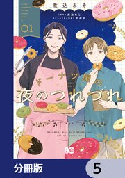 ドーナツ屋の夜のつれづれ【分冊版】　5