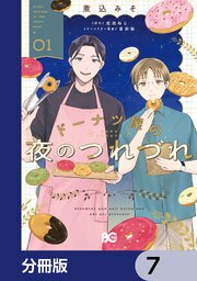 ドーナツ屋の夜のつれづれ【分冊版】　7