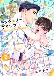 ランジェリープランプ【合冊版】